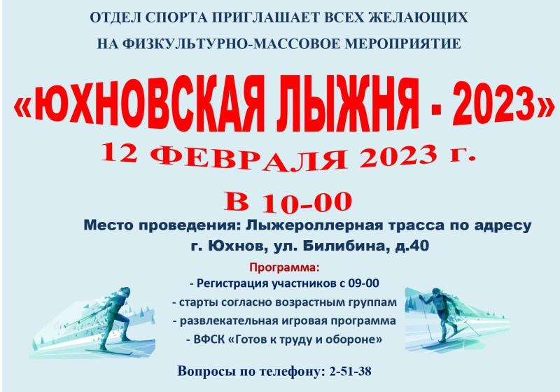 Юхновская лыжня 2023.