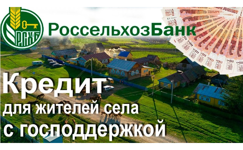 АО «Россельхозбанк» потребительский кредит с государственной поддержкой для жителей села.