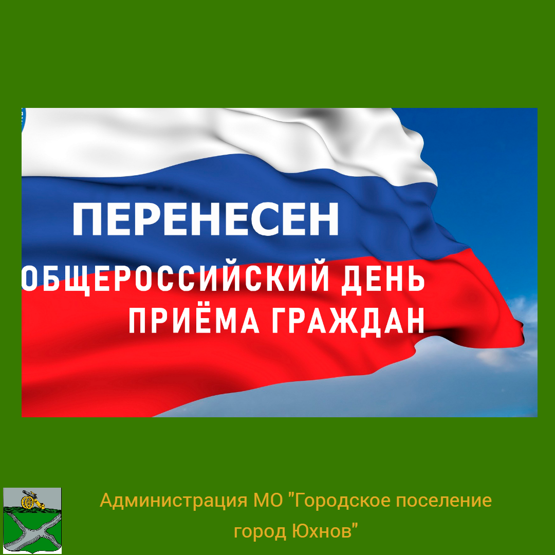 Перенос единого дня приема граждан.